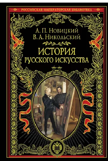 История русского искусства	Новицкий А., Никольский В.